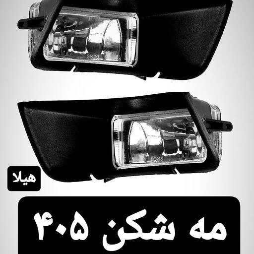 مه شکن ۴۰۵